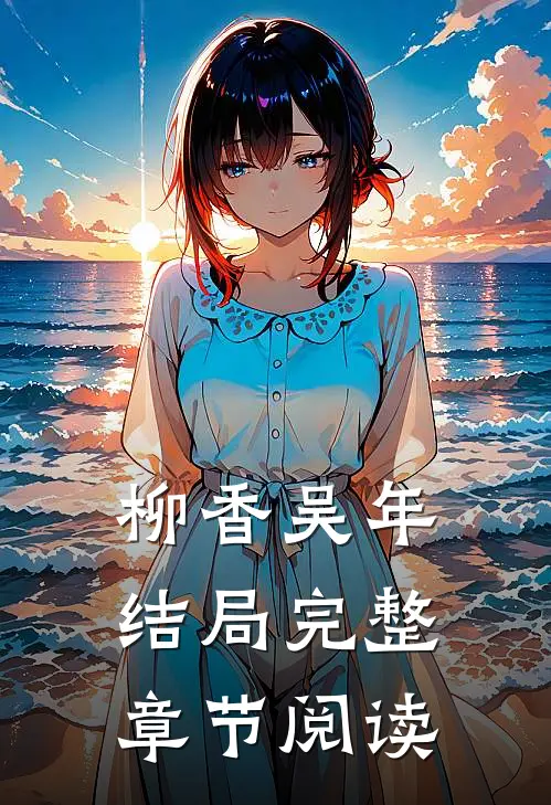 柳香吴年结局完整章节阅读
