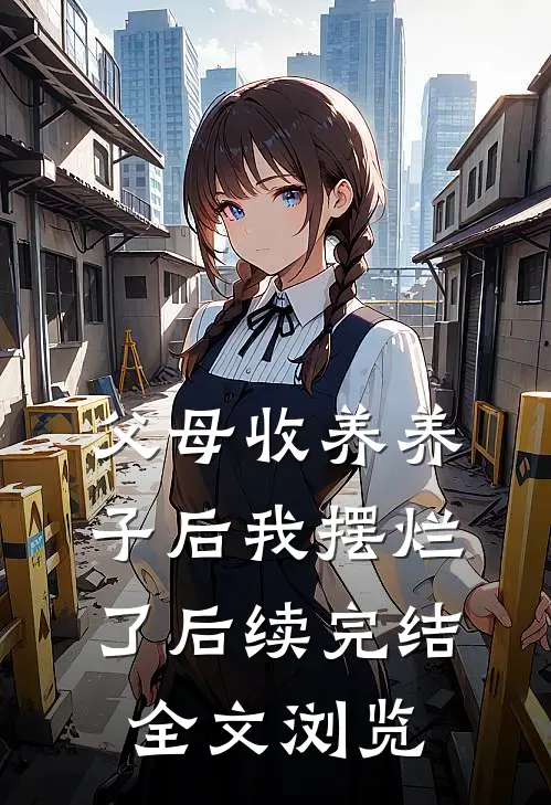 父母收养养子后我摆烂了后续完结全文浏览