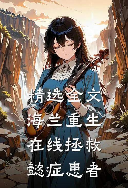 精选全文海兰重生，在线拯救懿症患者