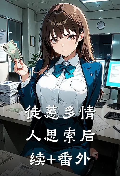 徒惹多情人思索后续+番外