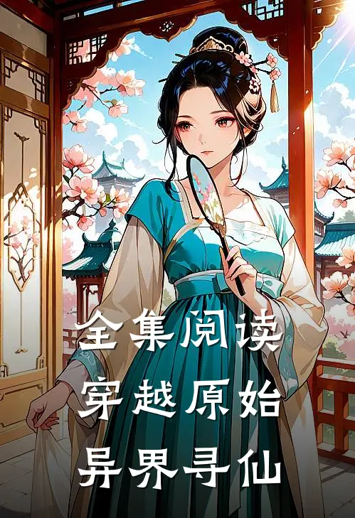 全集阅读穿越原始异界寻仙