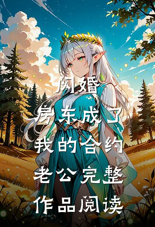 闪婚：房东成了我的合约老公完整作品阅读