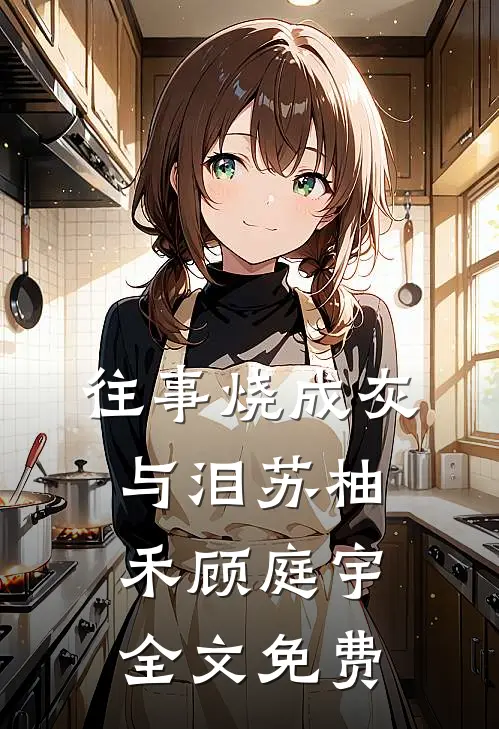 往事烧成灰与泪苏柚禾顾庭宇全文免费
