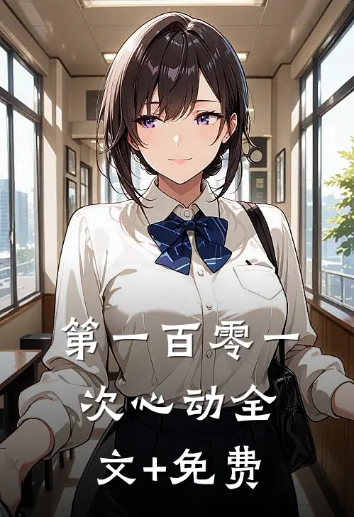 第一百零一次心动全文+免费
