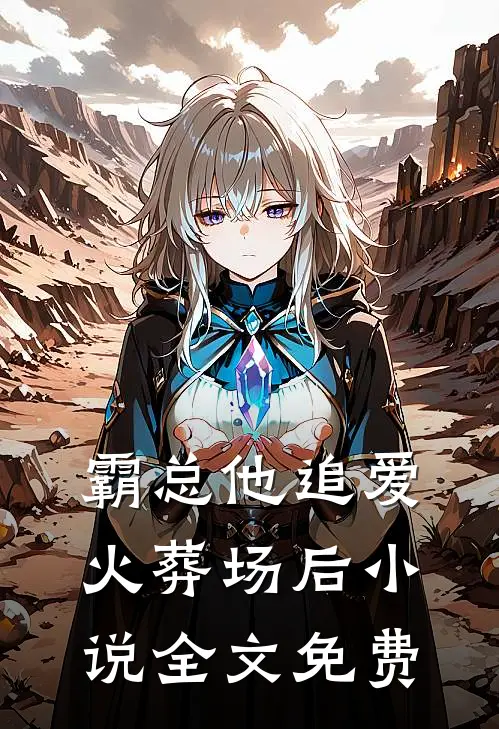 霸总他追爱火葬场后小说全文免费