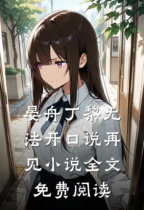 晏舟丁黎无法开口说再见小说全文免费阅读