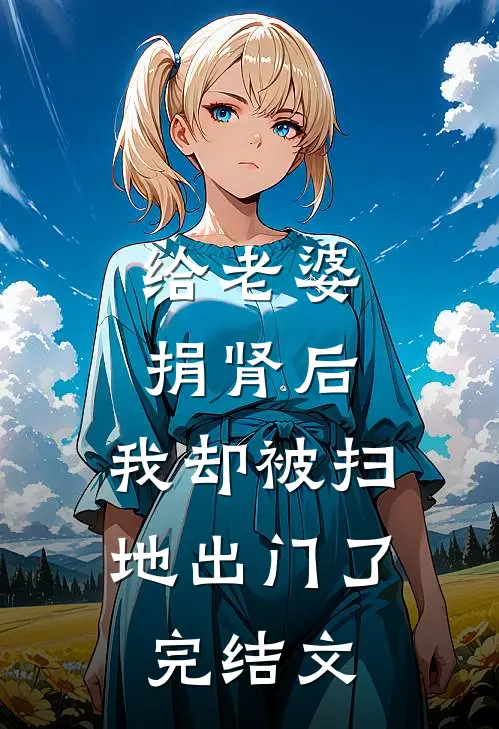 给老婆捐肾后，我却被扫地出门了完结文