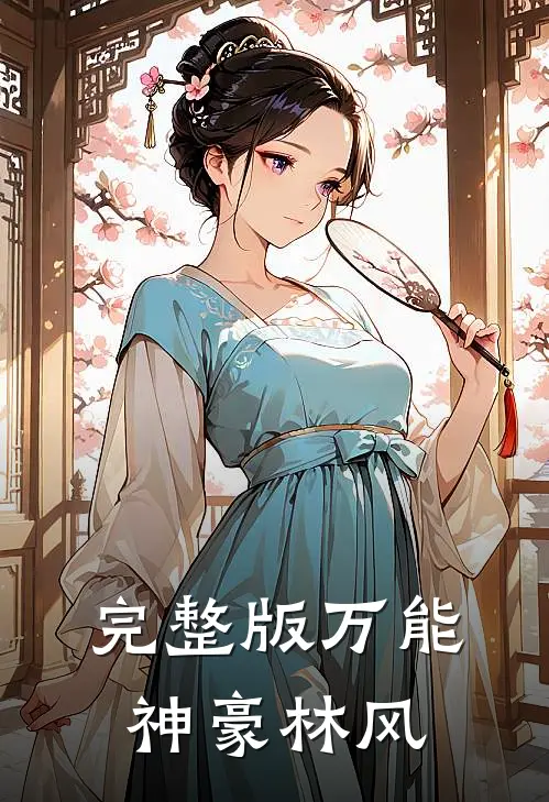 完整版万能神豪林风