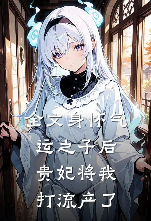 全文身怀气运之子后，贵妃将我打流产了