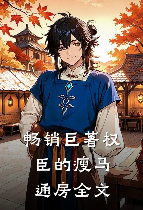 畅销巨著权臣的瘦马通房全文