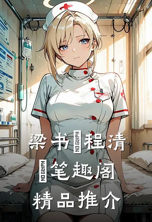 梁书媞程清玙笔趣阁精品推介