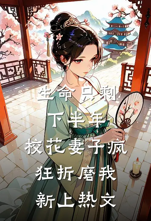 生命只剩下半年，校花妻子疯狂折磨我新上热文