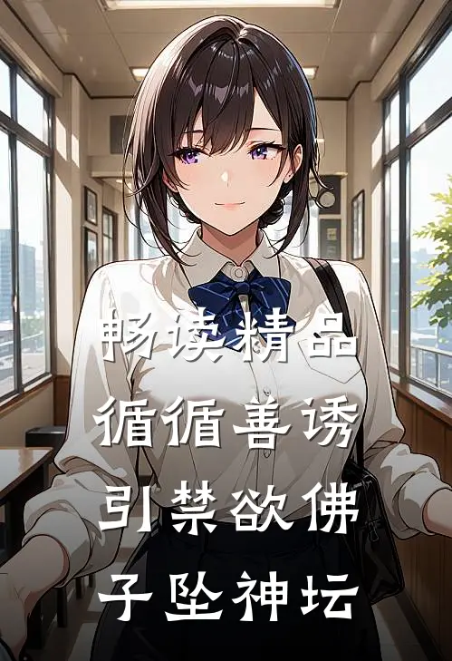 畅读精品循循善诱，引禁欲佛子坠神坛