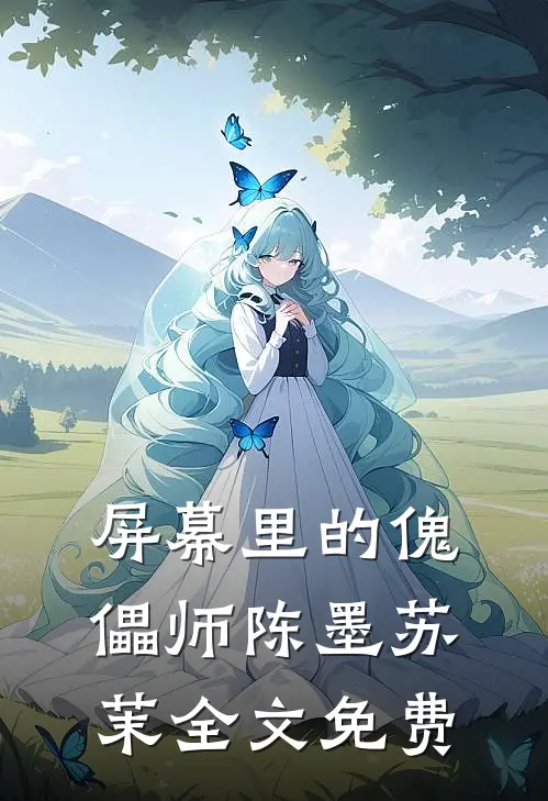 屏幕里的傀儡师陈墨苏茉全文免费