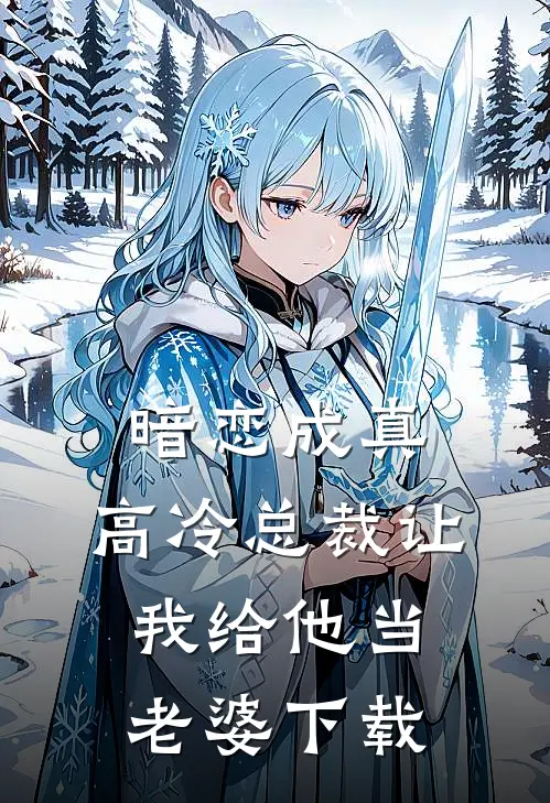 暗恋成真：高冷总裁让我给他当老婆下载