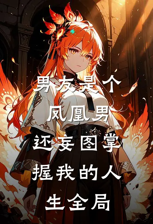 男友是个凤凰男，还妄图掌握我的人生全局