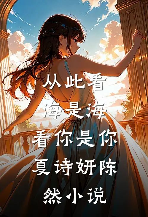 从此看海是海，看你是你夏诗妍陈然小说