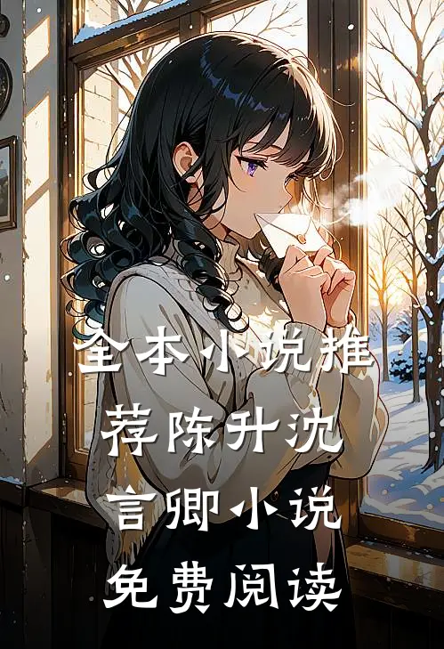 全本小说推荐陈升沈言卿小说免费阅读