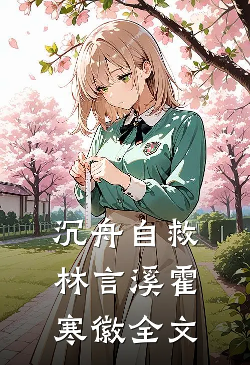 沉舟自救林言溪霍寒徽全文