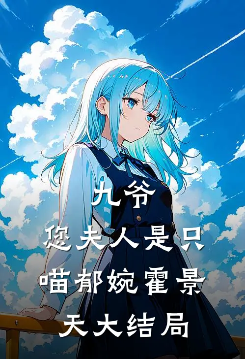 九爷，您夫人是只喵郁婉霍景天大结局