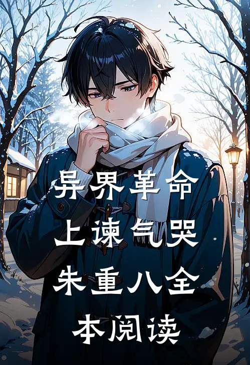 异界革命：上谏气哭朱重八全本阅读