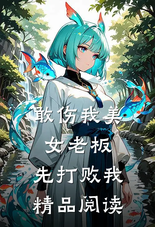 敢伤我美女老板，先打败我精品阅读