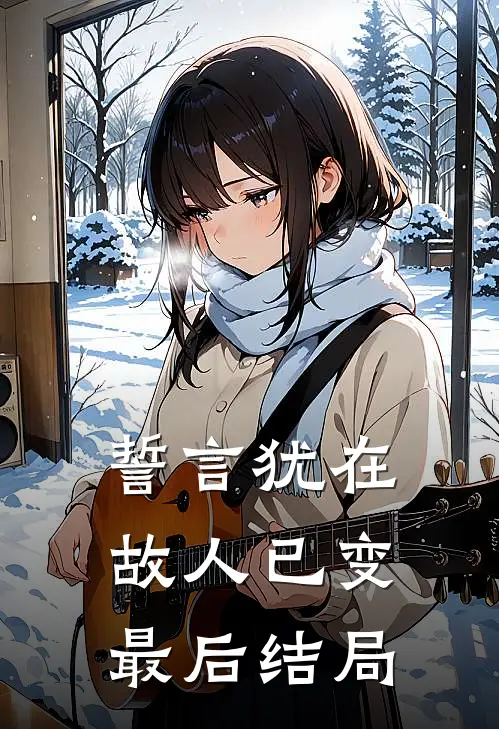 誓言犹在，故人已变最后结局