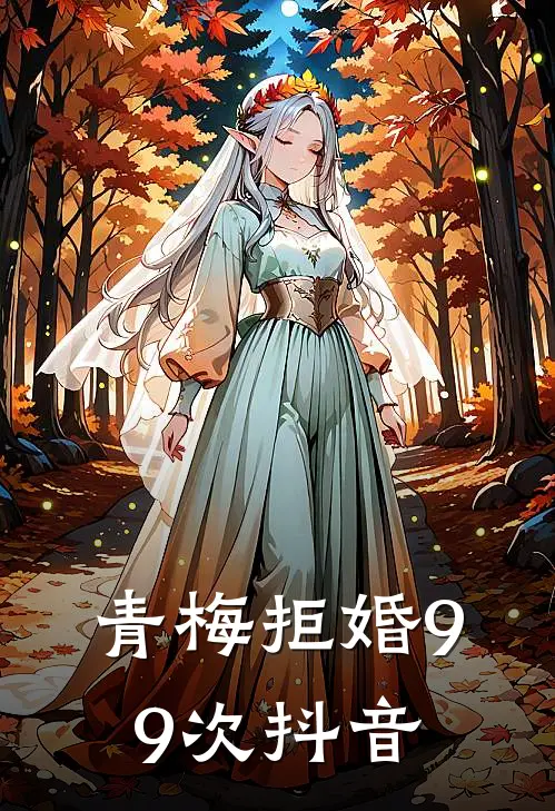青梅拒婚99次抖音