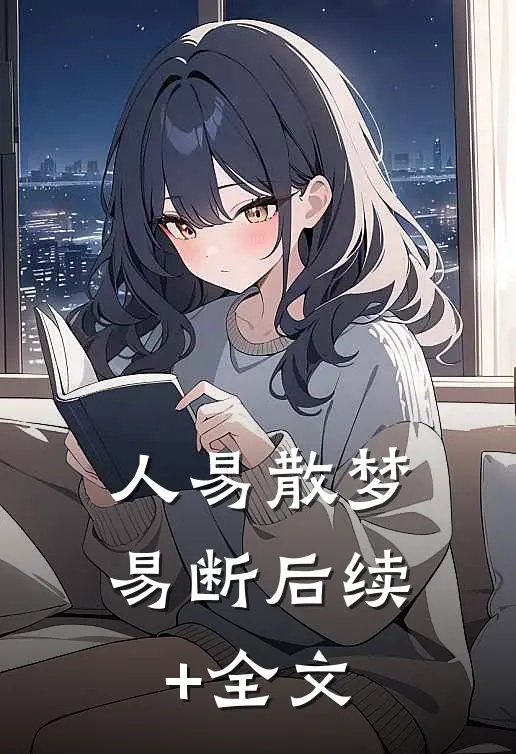 人易散梦易断后续+全文