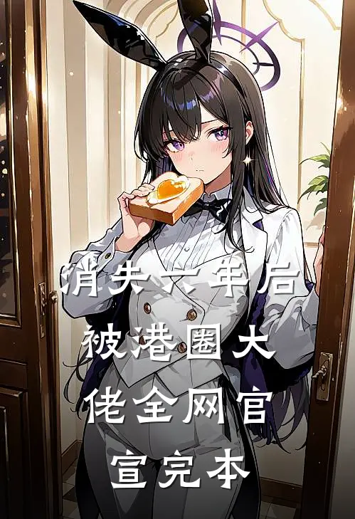消失六年后，被港圈大佬全网官宣完本