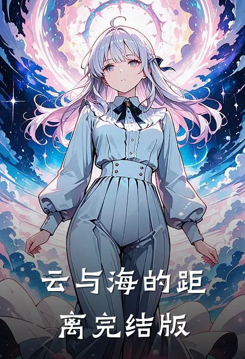 云与海的距离完结版