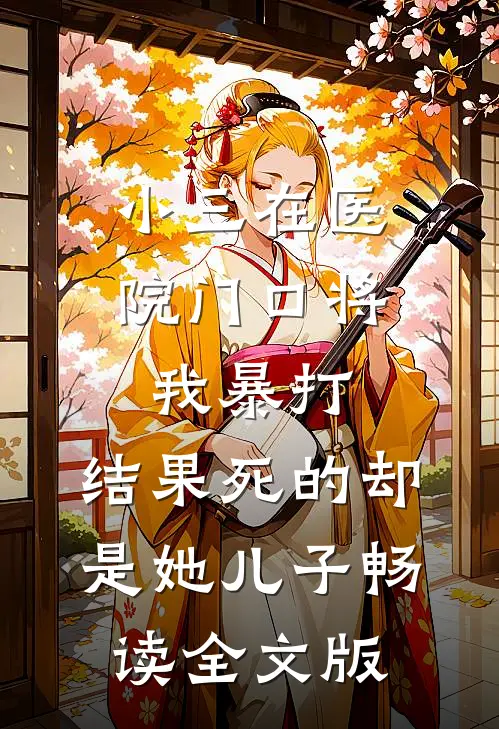 小三在医院门口将我暴打，结果死的却是她儿子畅读全文版