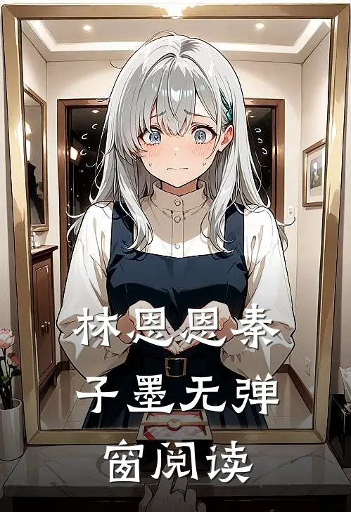 林恩恩秦子墨无弹窗阅读