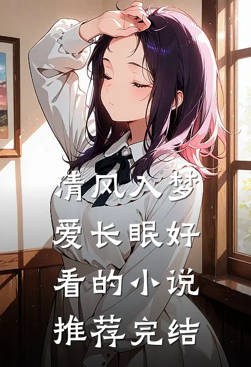 清风入梦爱长眠好看的小说推荐完结