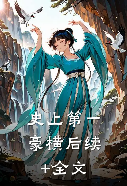 史上第一豪横后续+全文