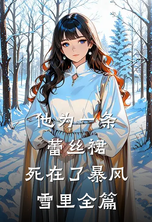 他为一条蕾丝裙，死在了暴风雪里全篇