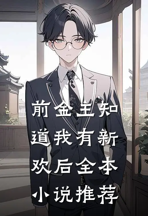 前金主知道我有新欢后全本小说推荐