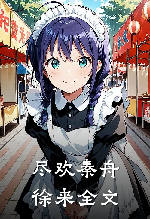 尽欢秦舟徐来全文