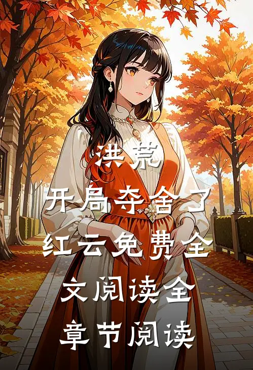 洪荒:开局夺舍了红云免费全文阅读全章节阅读