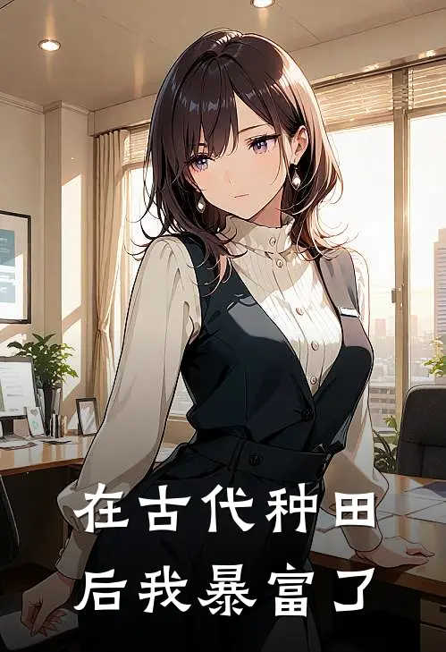 在古代种田后我暴富了