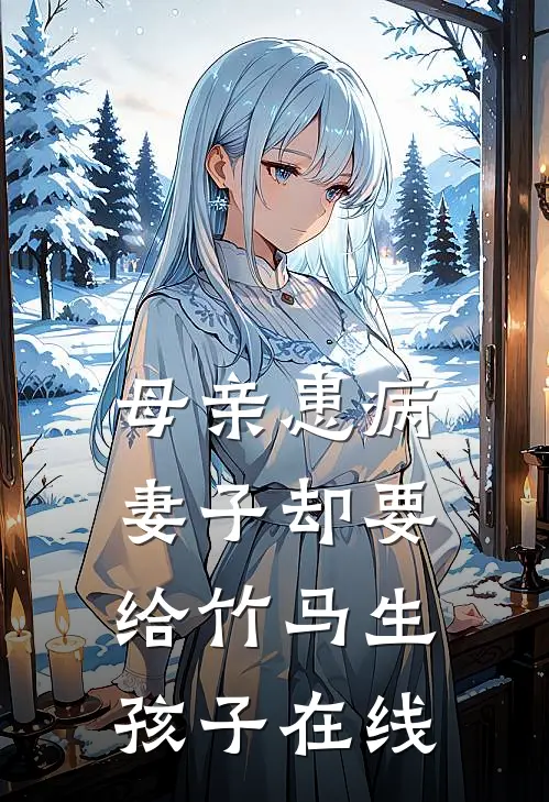 母亲患病，妻子却要给竹马生孩子在线