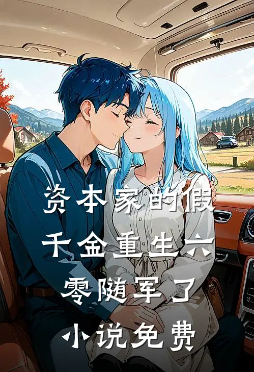 资本家的假千金重生六零随军了小说免费