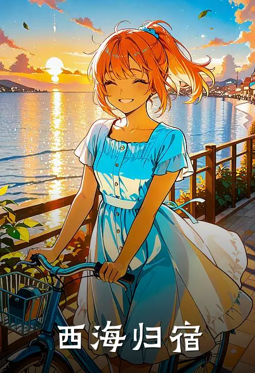 西海归宿