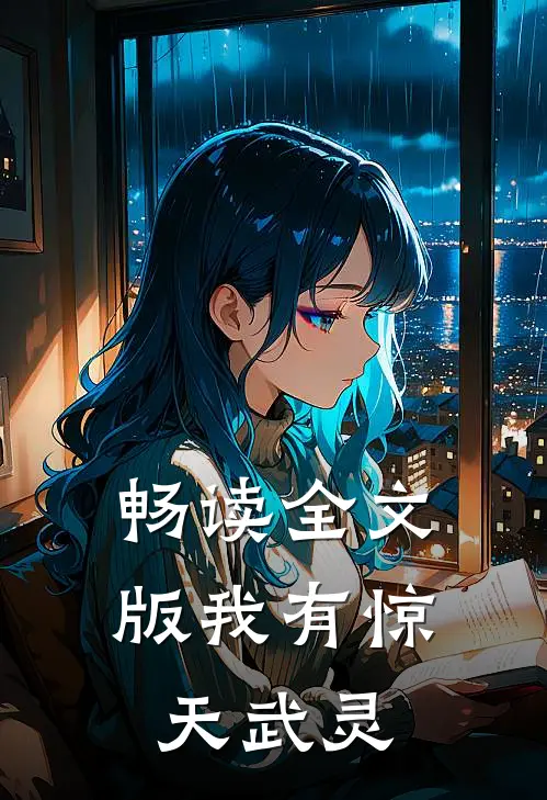 畅读全文版我有惊天武灵