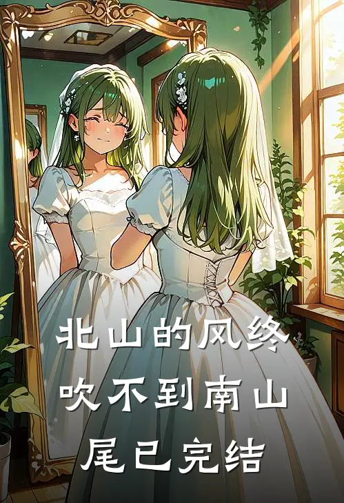 北山的风终吹不到南山尾已完结