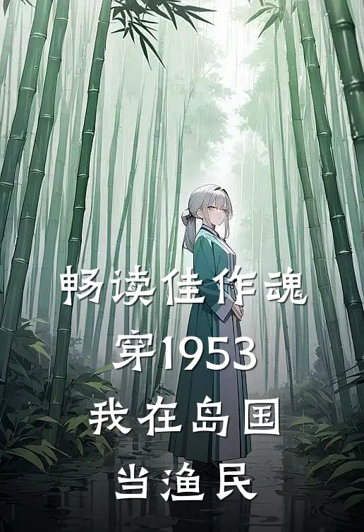 畅读佳作魂穿1953：我在岛国当渔民