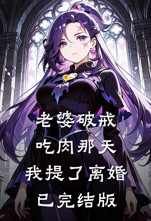 老婆破戒吃肉那天，我提了离婚已完结版