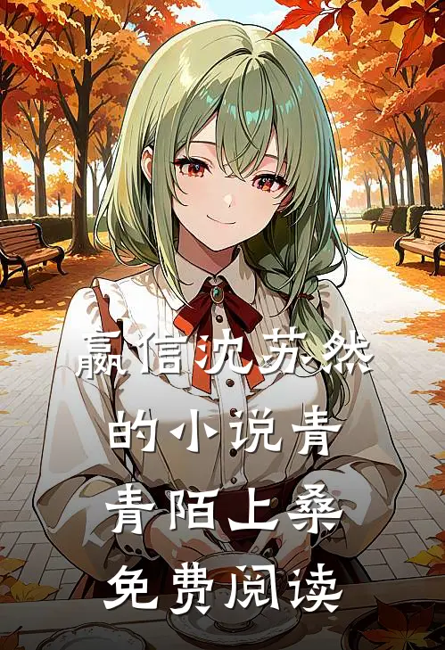 嬴信沈苏然的小说青青陌上桑免费阅读
