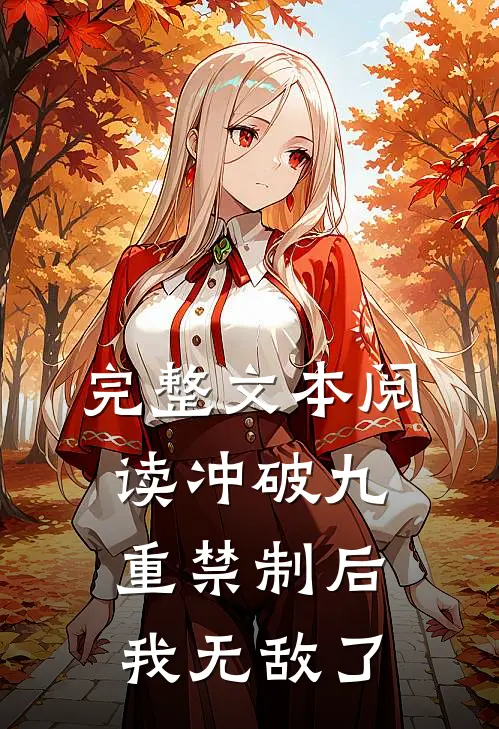 完整文本阅读冲破九重禁制后我无敌了
