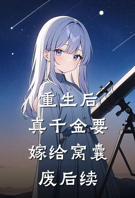 重生后，真千金要嫁给窝囊废后续